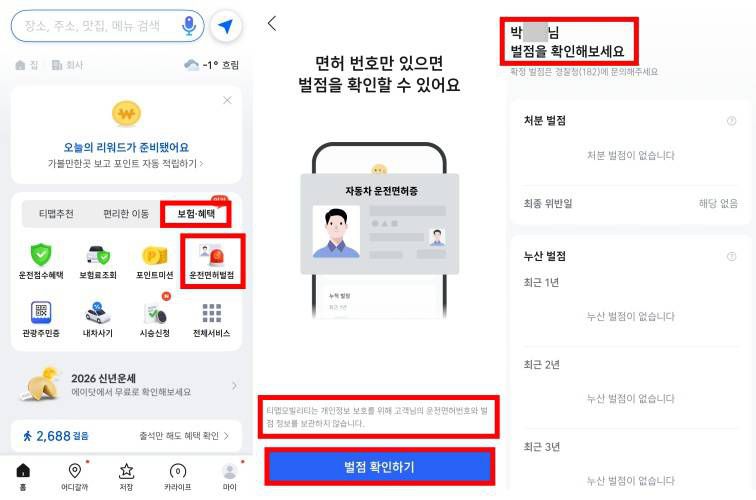 티맵 앱은 처분 벌점과 누산 벌점을 비교적 상세하게 안내해준다 / 출처=IT동아