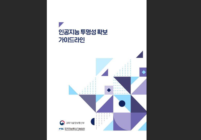 AI 투명성 확보 가이드라인 / 출처=과기정통부