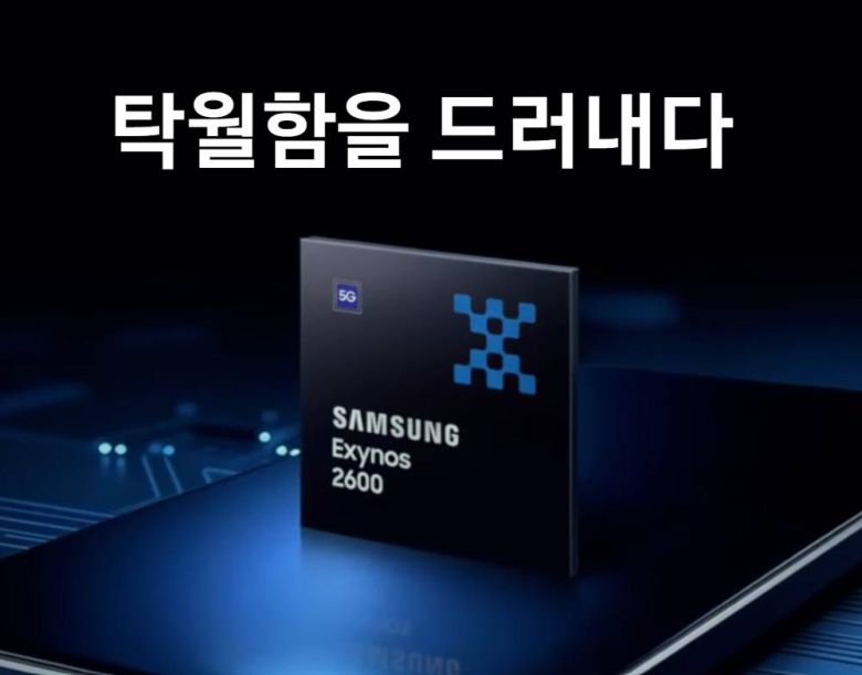 갤럭시 S26 시리즈에 탑재될 것으로 보이는 삼성 엑시노스 2600 칩셋 / 출처=삼성전자