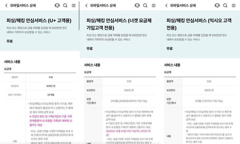 LG유플러스는 피싱/해킹 안심서비스를 24개월간 무상 제공한다 / 출처=LG유플러스