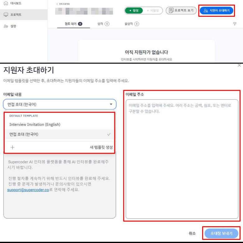 ‘지원자 초대하기’를 누르고 이메일 내용 및 주소를 입력한 후 ‘초대장 보내기’를 누른다 / 출처=IT동아