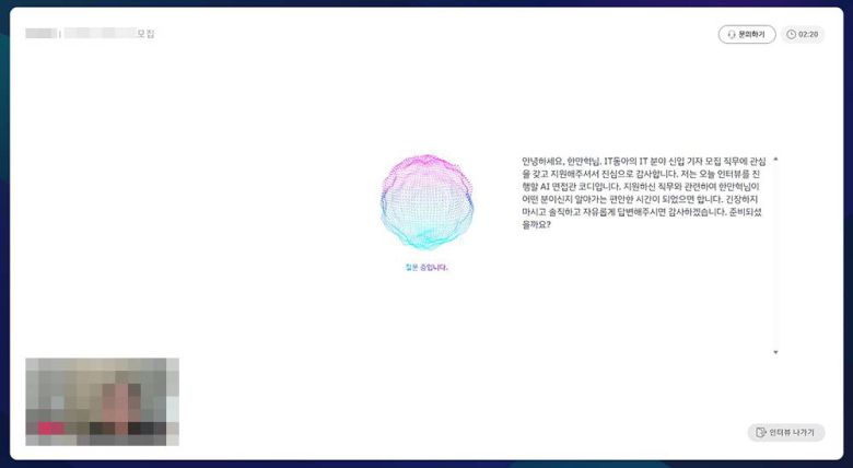 AI면접관의 면접 진행 화면 / 출처=IT동아