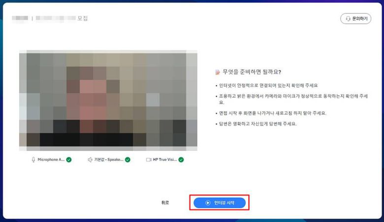 카메라, 마이크, 스피커 상태와 안내사항 확인 후 ‘인터뷰 시작’을 누른다 / 출처=IT동아