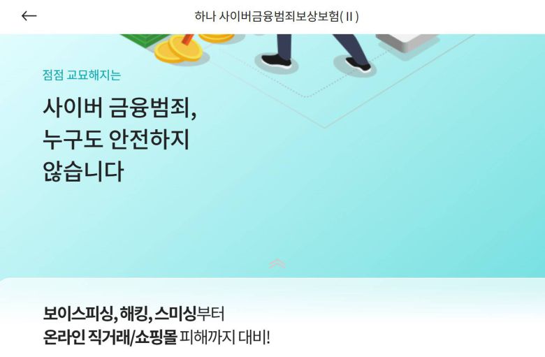 부당하게 인출된 예금이나 신용카드 및 휴대전화 소액결제 피해에 대한 보상 보험 상품을 제공한다 / 출처=하나손해보험