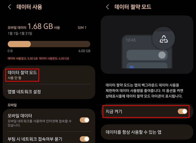 전체 데이터 사용을 줄이고 싶다면 데이터 절약 모드를 사용한다 / 출처=IT동아