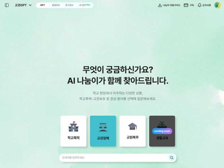 인텔리콘, 대한민국 교육박람회서 교권 보호 'AI 나눔이' 공개 / 출처=인텔리콘