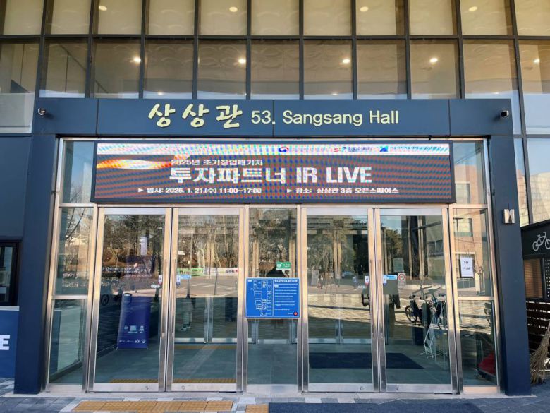 투자파트너 IR 라이브는 서울과기대 상상관에서 열렸다 / 출처=IT동아