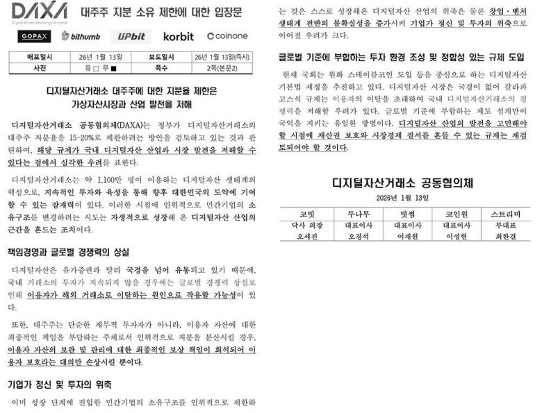 디지털자산 거래소 소유 지분 규제에 대한 DAXA 입장문 / 출처=DAXA