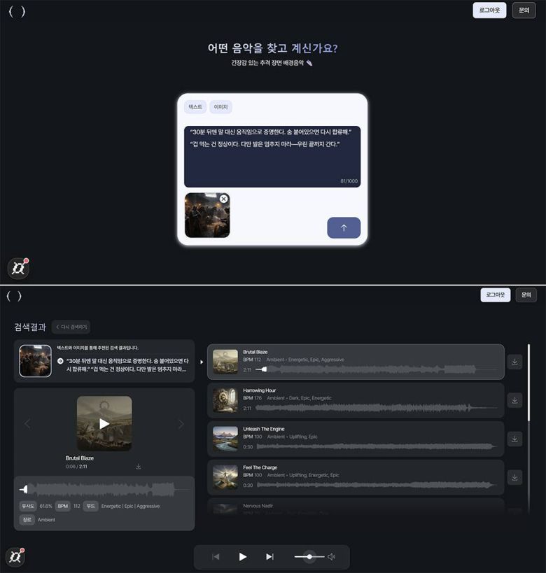 링크뮤직 사용 예시. 프롬프트에 텍스트와 이미지를 넣으면(위), 그에 적합한 음악 리스트를 제공한다 / 출처=칠로엔