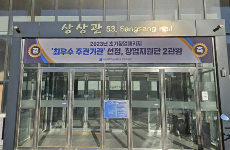 서울과학기술대학교 창업지원단은 2023년 중기부 예비창업패키지·초기창업패키지 최우수 주관기관으로 선정됐다 / 출처=서울과학기술대학교