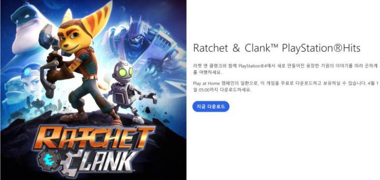 4월 1일까지 무료로 제공되는 라쳇앤클랭크