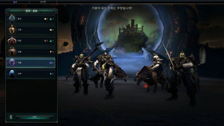 간단한 설정으로 다양한 종족을 만들 수 있다