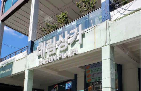 아직도 명맥을 드러내고 있는 대림상가. 앞으로 10년이나 버틸까 모르겠다...