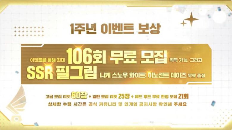 1주년 기념 '승리의 여신: 니케' 메인 보상