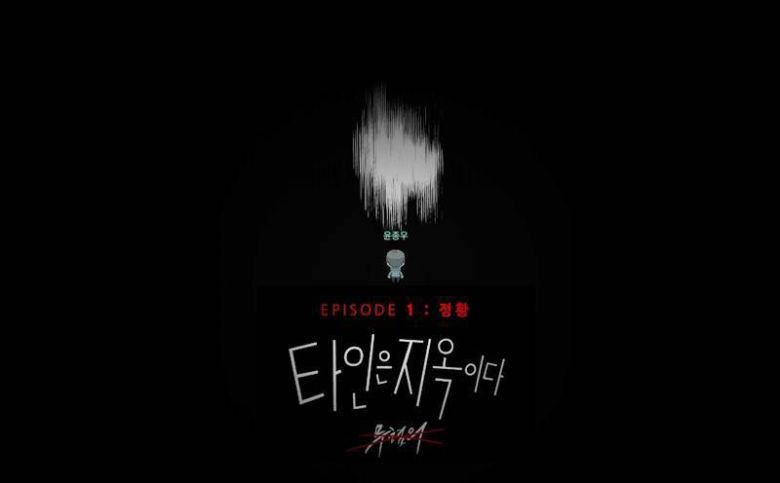 타인은 지옥이다: 무혐의