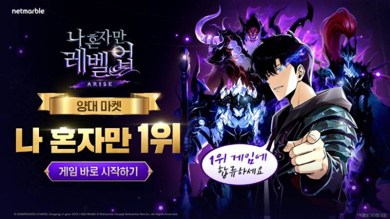 넷마블 나 혼자만 레벨업어라이즈, 양대마켓 1위