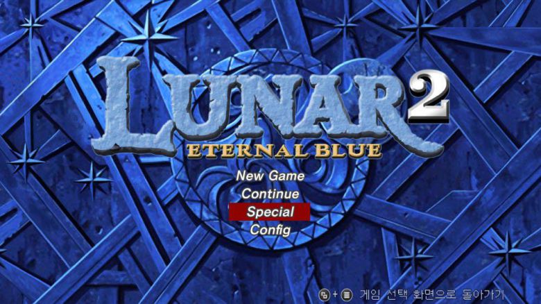 이터널 블루편은 엔딩 이후 '스페셜'을 통해 진엔딩을 볼 수 있으니 꼭 플레이하는 것을 추천