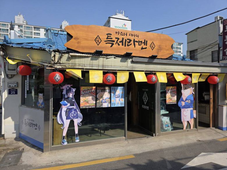 마스터 시바의 라멘 가게