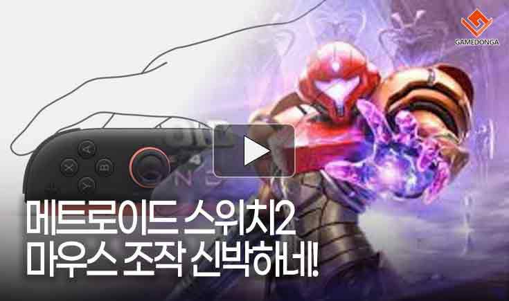 메트로이드 스위치2 마우스 조작 신박하네!