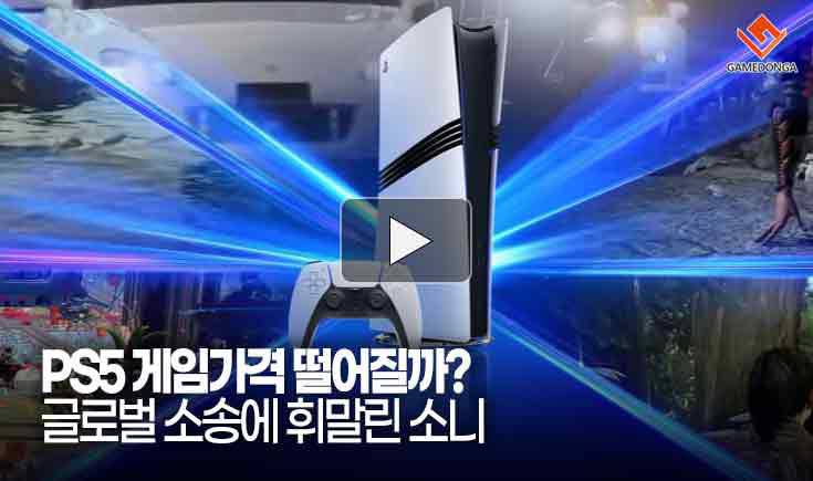 PS5 게임가격 떨어질까 글로벌 소송에 휘말린 소니