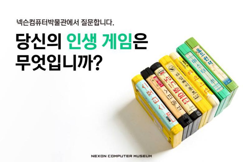 넥슨컴퓨터박물관