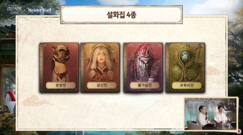 설화를 기반으로 한 스토리