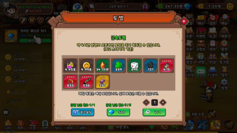 많은 보상을 즉시 획득할 수 있는 급속 토벌