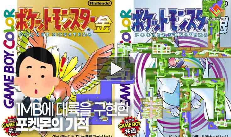 1MB에 대륙을 구현한 포켓몬의 기적