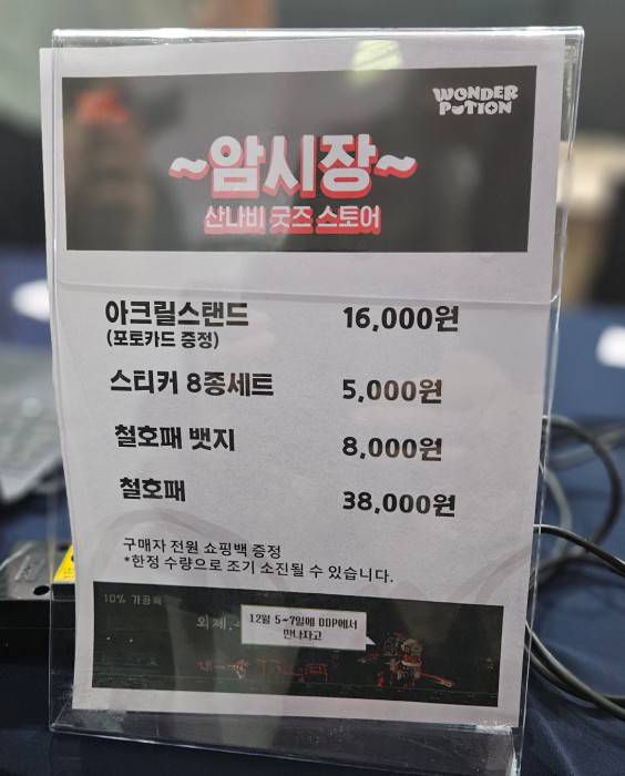 산나비 굿즈 가격표