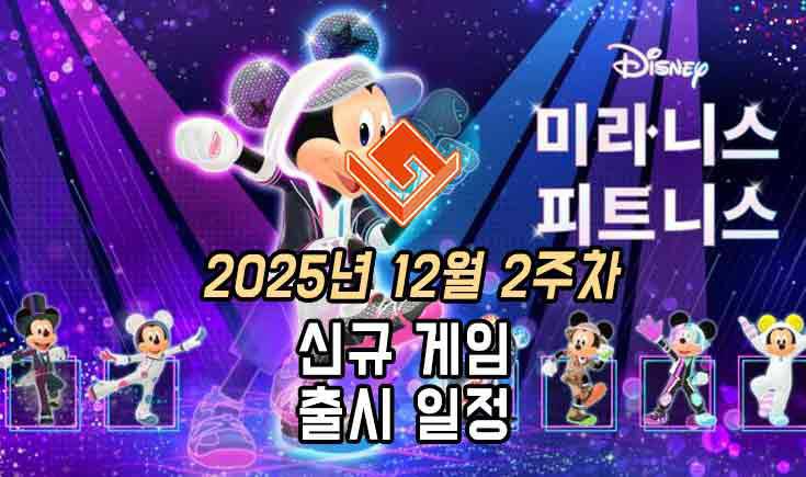 25년 12월 2주차 신작 게임 소식