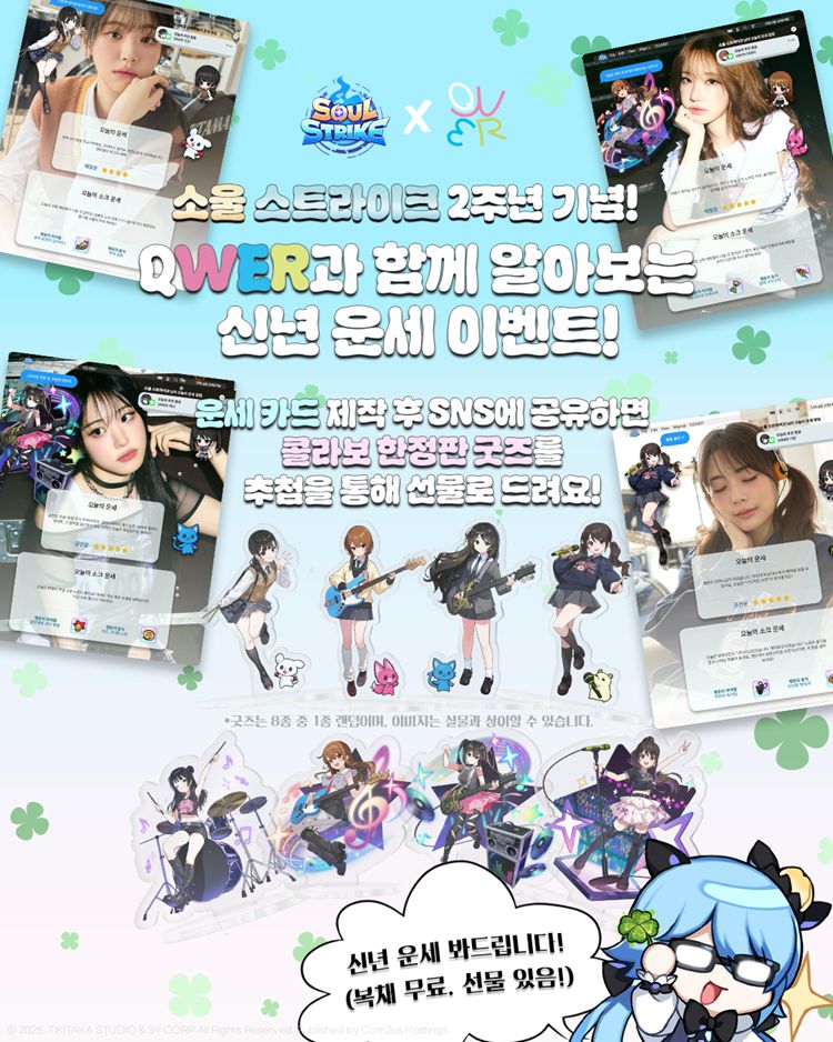 컴투스홀딩스, ‘소울 스트라이크(Soul Strike)’와 QWER 신년 이벤트