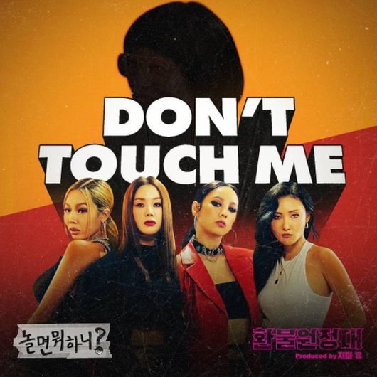 [사진=MBC 제공] '놀면 뭐하니?' 측이 환불원정대 음원 'DON'T TOUCH ME' 수익금 전액을 기부한다.