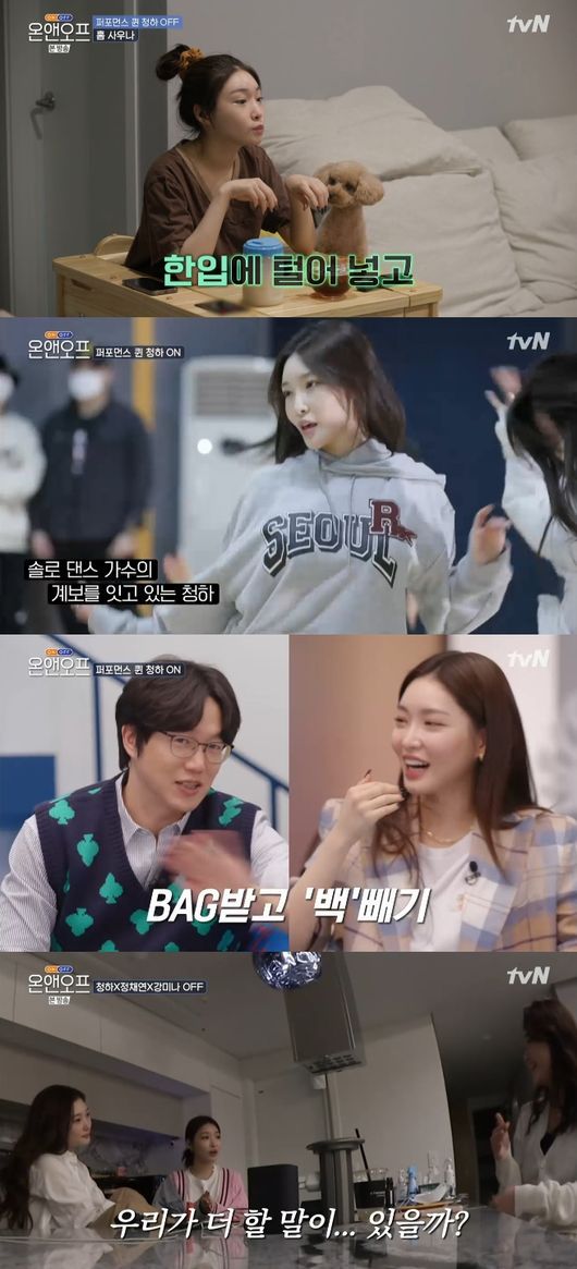 '온앤오프' 방송화면