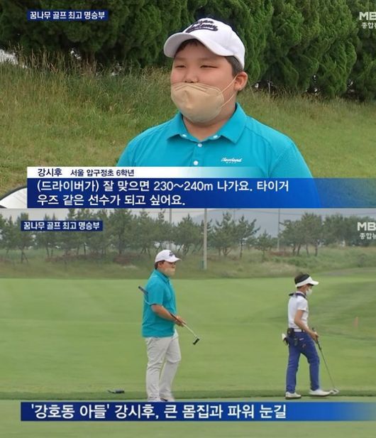 [사진=MBN 방송화면] 강호동 아들 강시후 군이 뉴스에 골프 꿈나무로 등장해 화제를 모았다.
