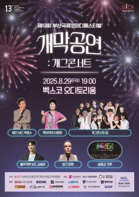 부산국제코미디페스티벌 조직위원회 제공