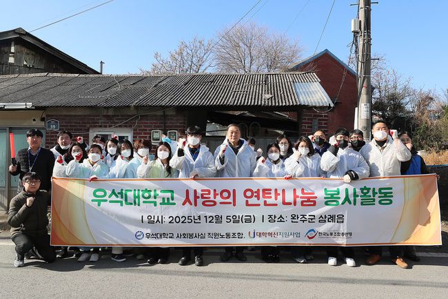 우석대 사회봉사실이 5일 지역 취약계층 가정을 대상으로 연탄봉사를 진행했다. / 우석대