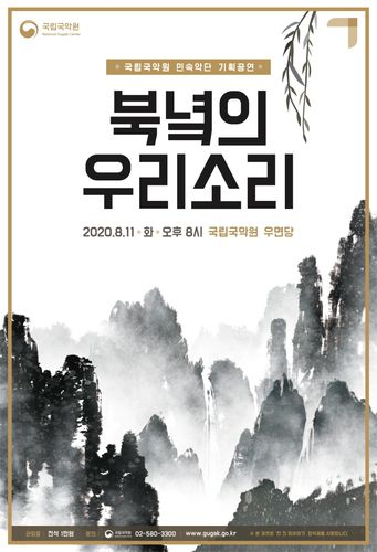 '북녘의 우리소리' 포스터[국립국악원 제공. 재판매 및 DB 금지]