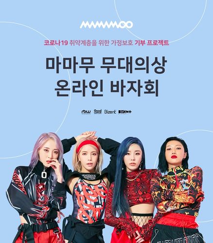 RBW 마마무 무대의상 온라인 바자회 포스터[RBW 제공. 재판매 및 DB 금지]