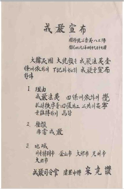 연세대학교 4월혁명연구반 4·19 혁명 계엄 포고문[문화재청 제공. 재판매 및 DB 금지]