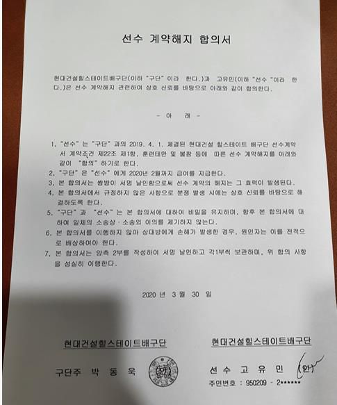 현대건설과 고유민의 계약해지 합의서[고유민 선수 유족 제공. 재판매 및 DB금지]