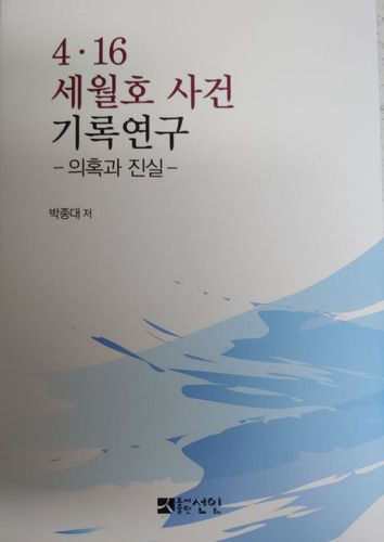 '4·16 세월호 사건 기록연구―의혹과 진실'[박종대씨 페이스북 캡처. DB 및 재판매 금지]