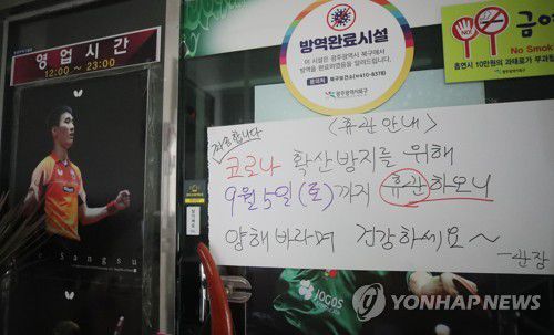 집단감염 발생한 광주 탁구장(광주=연합뉴스) 천정인 기자 = 27일 오전 광주 북구 두암동 한 탁구장 회원들이 집단으로 코로나19 확진 판정을 받았다. 사진은 폐쇄된 탁구장의 모습. 2020.8.27 iny@yna.co.kr