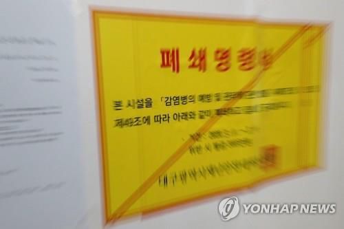 대구 신천지 시설 폐쇄[연합뉴스 자료사진]