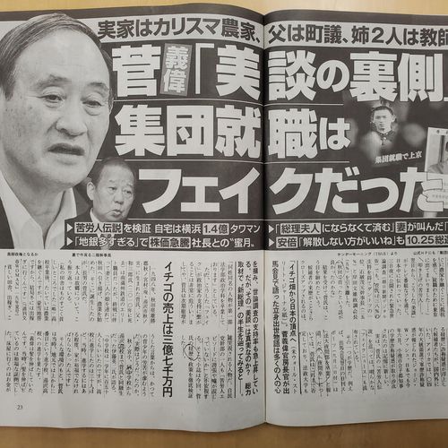 일본 주간지 슈칸분슌의 '스가 요시히데 미담의 이면…집단취직은 가짜다'라는 제목[슈칸분슌 촬영, 재판매 및 DB 금지]