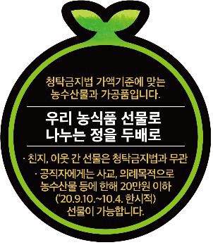 농식품 선물가액 기준 안내 스티커[농식품부 제공. 재판매 및 DB 금지]