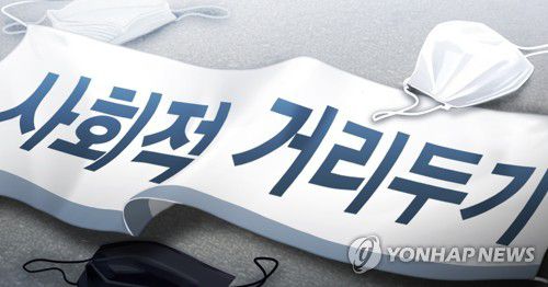 사회적 거리두기 (PG)[장현경 제작] 일러스트
