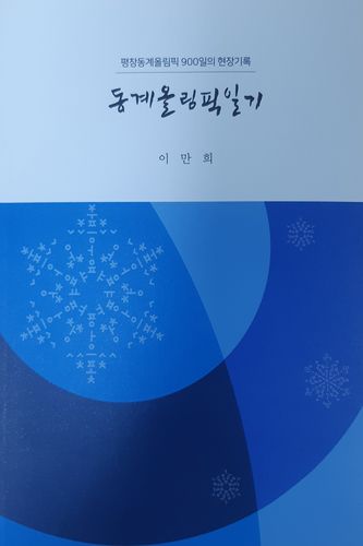 동계올림픽일기[강원도개발공사 제공.재판매 및 DB 금지]