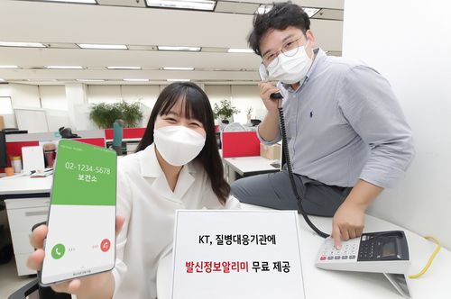 KT, 질병대응기관에 발신정보알리미 무료 제공[KT 제공. 재판매 및 DB 금지]