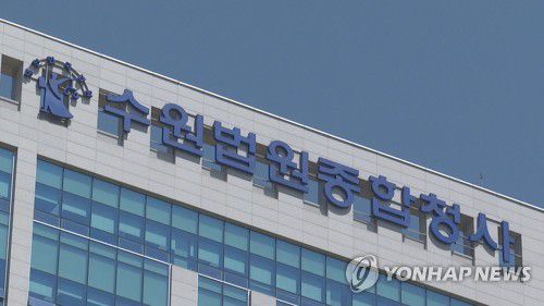 수원법원종합청사[연합뉴스TV 제공]