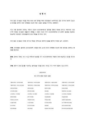 (서울=연합뉴스) 113개 병원 전공의들이 30일 발표한 성명서. 2020.09.30. [113개 병원 전공의 일동 제공. 재판매 및 DB 금지]